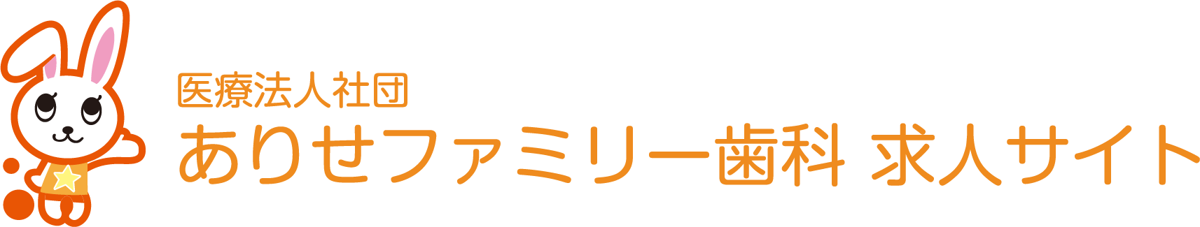 医療法人社団ありせファミリー歯科 求人サイト