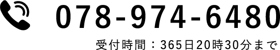 電話番号0789746480。お電話でのお問合せ：365日診療時間内、メールでのお問合せ：365日24時間OK